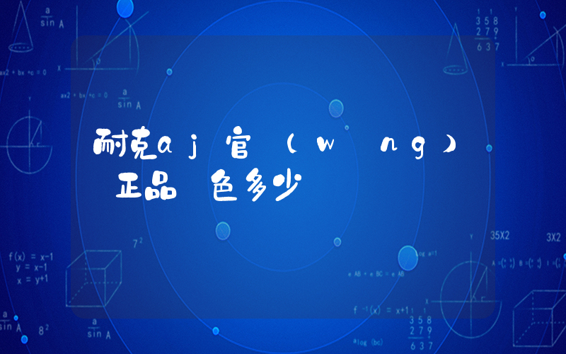 耐克aj官網(wǎng) 正品綠色多少錢插圖